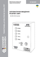 Автоматичний перемикач навантаження KS ATS 4/25 Інвертор