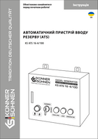 Блок автоматичного введення резерву (AВР) KS ATS 16-4/100